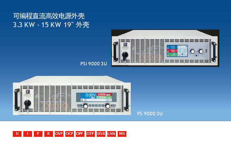 PS/PSI 9000 3U 高級(jí)型直流電源