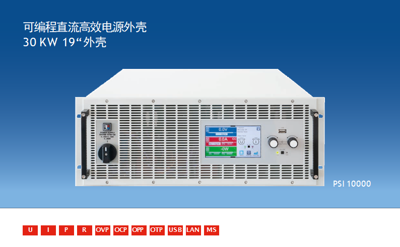 PSI 10000 4U 高級(jí)型直流電源