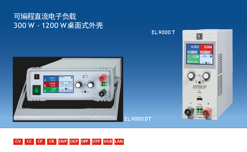 可編程直流電子負(fù)載300 W - 1200 W桌面式外殼